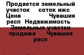 Продается земельный участок 10 соток ижс › Цена ­ 390 000 - Чувашия респ. Недвижимость » Земельные участки продажа   . Чувашия респ.